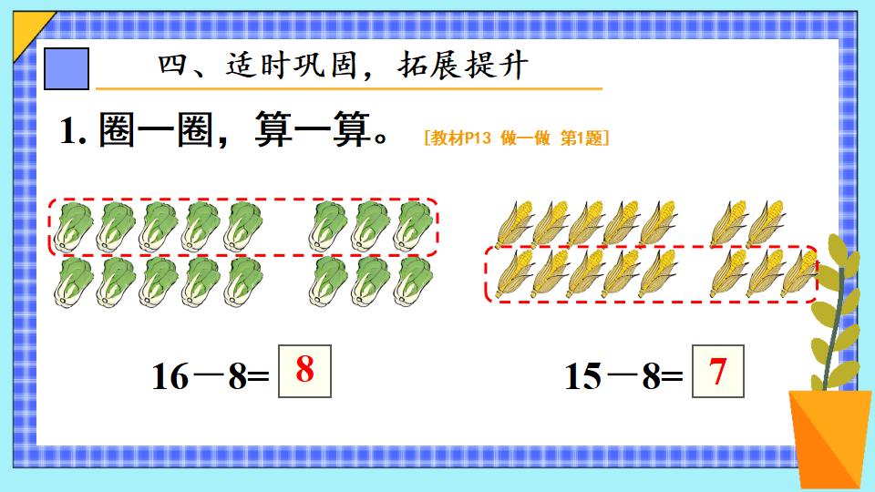 一年级下册数学资料《十几减8 》PPT课件共14页