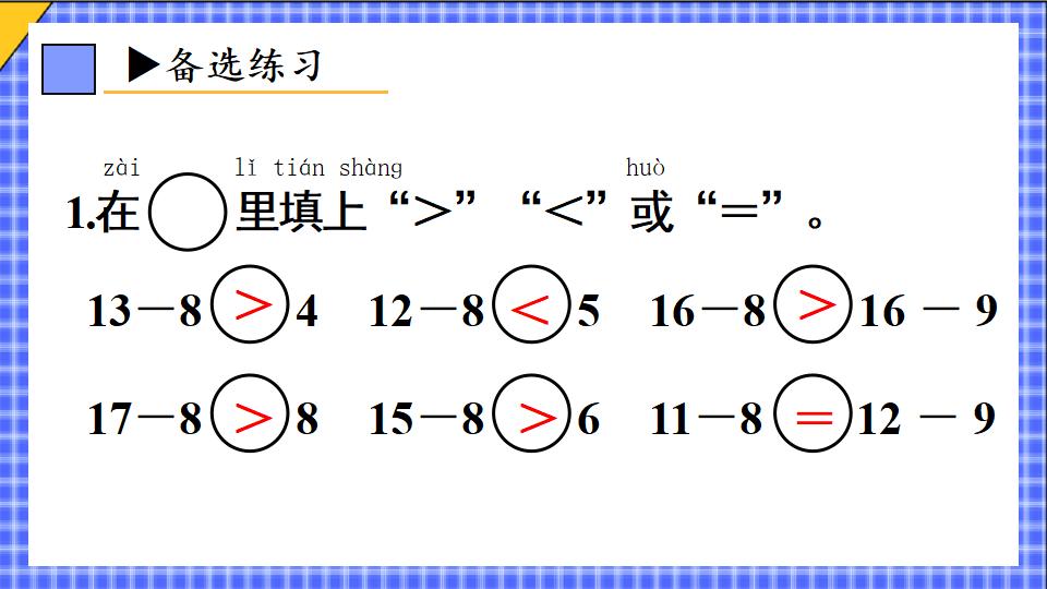 一年级下册数学资料《十几减8 》PPT课件共14页