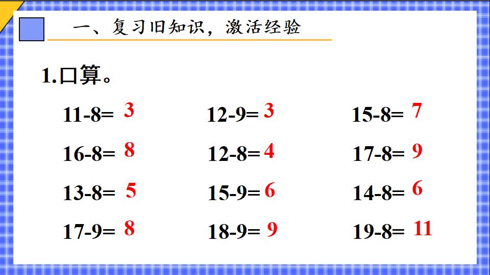 一年级下册数学资料《十几减7、6 》PPT课件（2024年）共21页