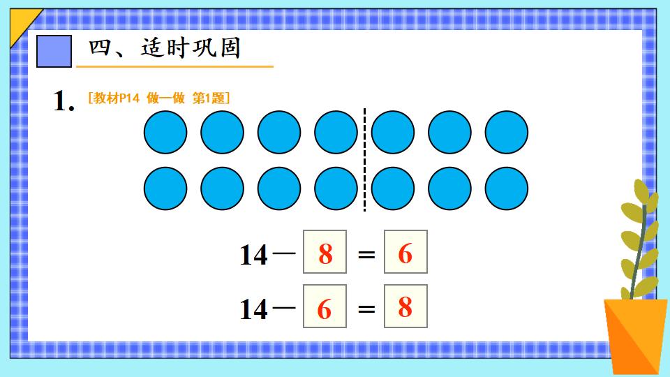 一年级下册数学资料《十几减7、6 》PPT课件（2024年）共21页