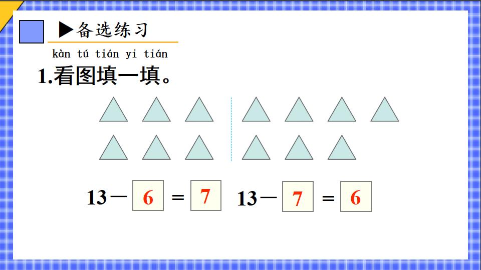 一年级下册数学资料《十几减7、6 》PPT课件（2024年）共21页