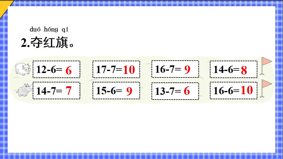 一年级下册数学资料《十几减7、6 》PPT课件（2024年）共21页