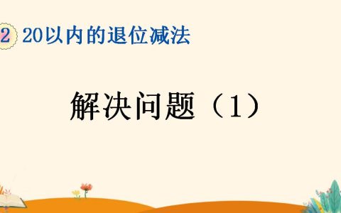 一年级下册数学资料《解决问题（1）》PPT课件（2024年）共16页