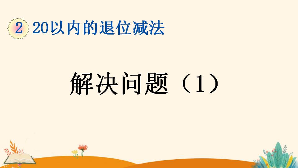 一年级下册数学资料《解决问题（1）》PPT课件（2024年）共16页