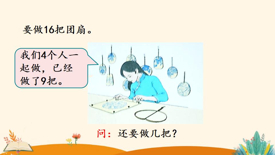 一年级下册数学资料《解决问题（1）》PPT课件（2024年）共16页