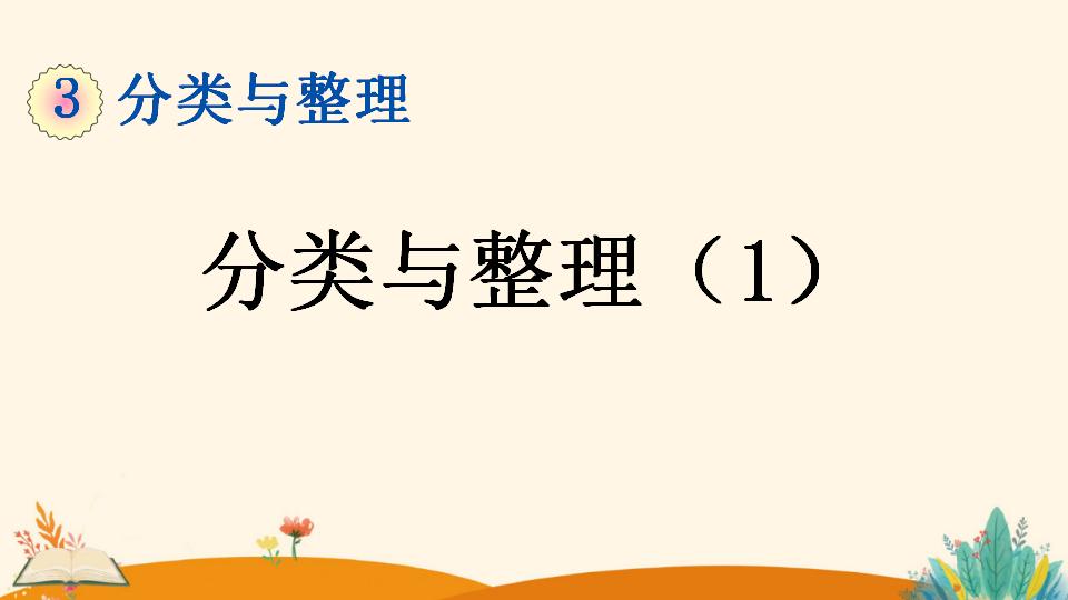 一年级下册数学资料《分类与整理（1）》PPT课件（2024年）共22页