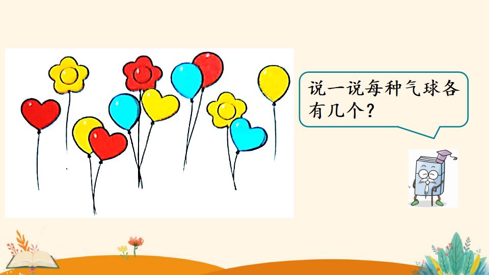 一年级下册数学资料《分类与整理（1）》PPT课件（2024年）共22页