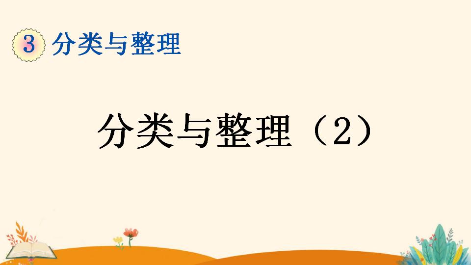 一年级下册数学资料《分类与整理（2）》PPT课件（2024年）共19页