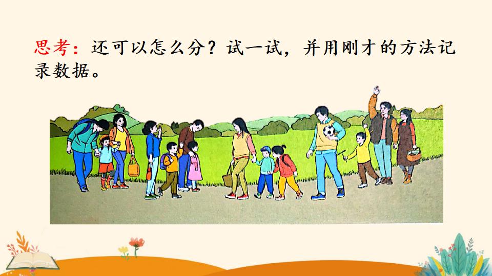 一年级下册数学资料《分类与整理（2）》PPT课件（2024年）共19页