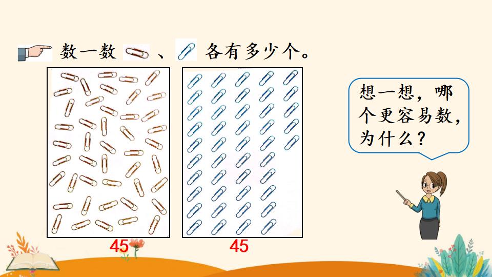 一年级下册数学资料《数数 数的组成》PPT课件（2024年）共25页