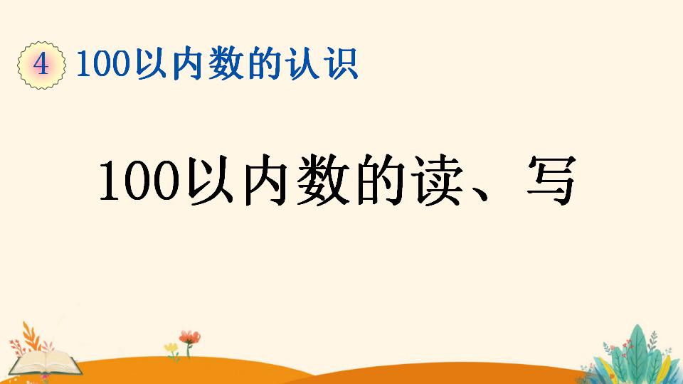 一年级下册数学资料《100以内数的读、写》PPT课件（2024年）共20页