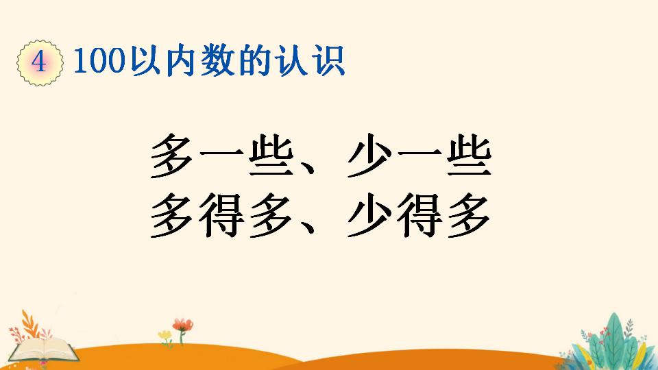 一年级下册数学资料《多一些、少一些 多得多、少得多》PPT课件（2024年）共18页