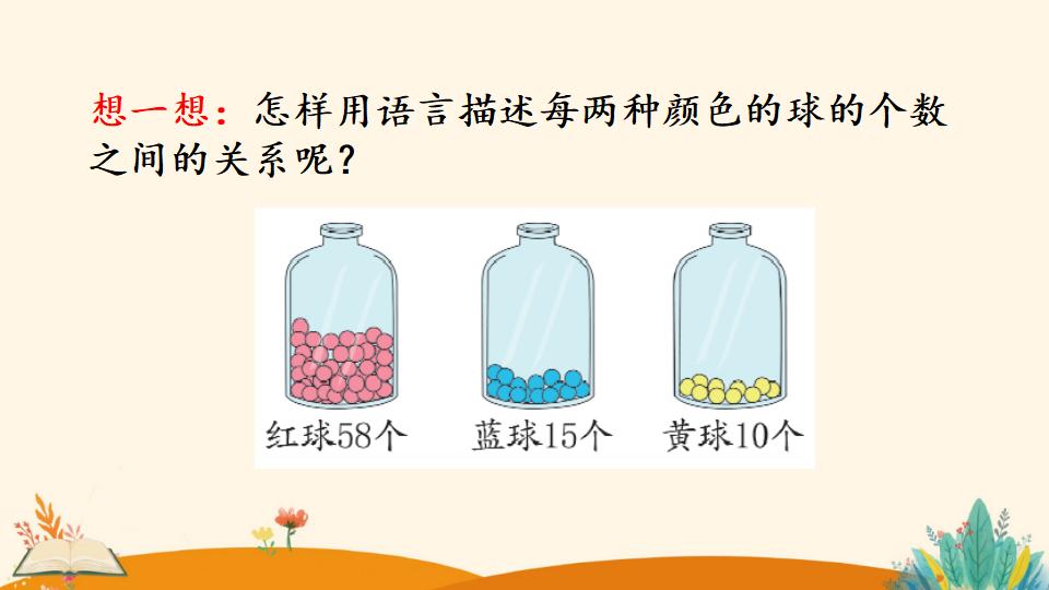 一年级下册数学资料《多一些、少一些 多得多、少得多》PPT课件（2024年）共18页