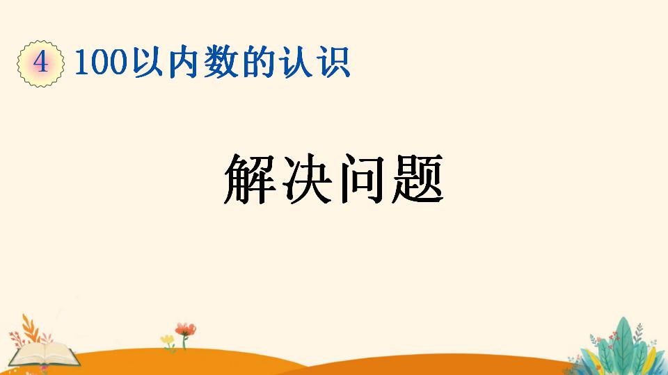 一年级下册数学资料《解决问题》PPT课件（2024年）共20页