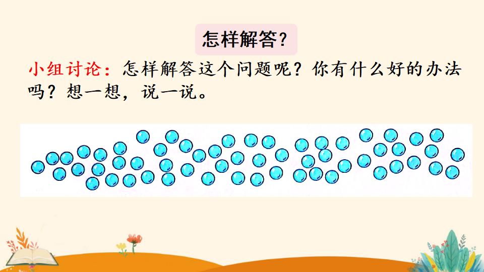 一年级下册数学资料《解决问题》PPT课件（2024年）共20页