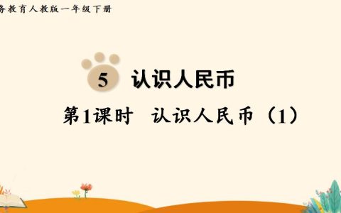 一年级下册数学资料《 认识人民币（1）》PPT课件（2024年人教版）共17页