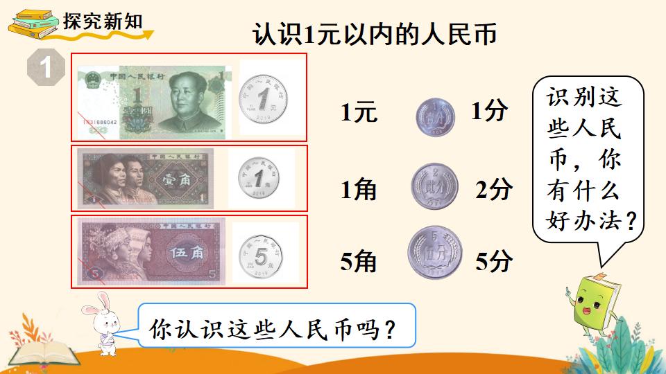 一年级下册数学资料《 认识人民币（1）》PPT课件（2024年人教版）共17页