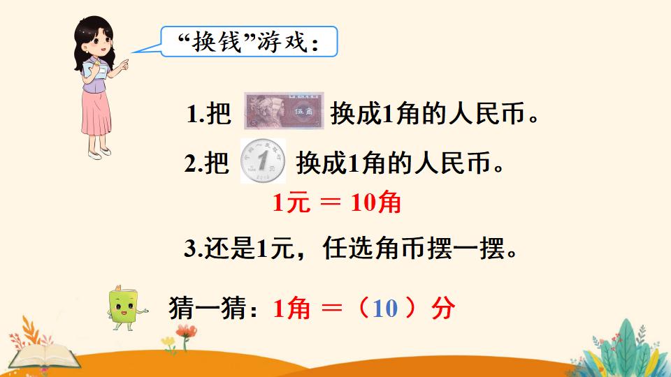 一年级下册数学资料《 认识人民币（1）》PPT课件（2024年人教版）共17页