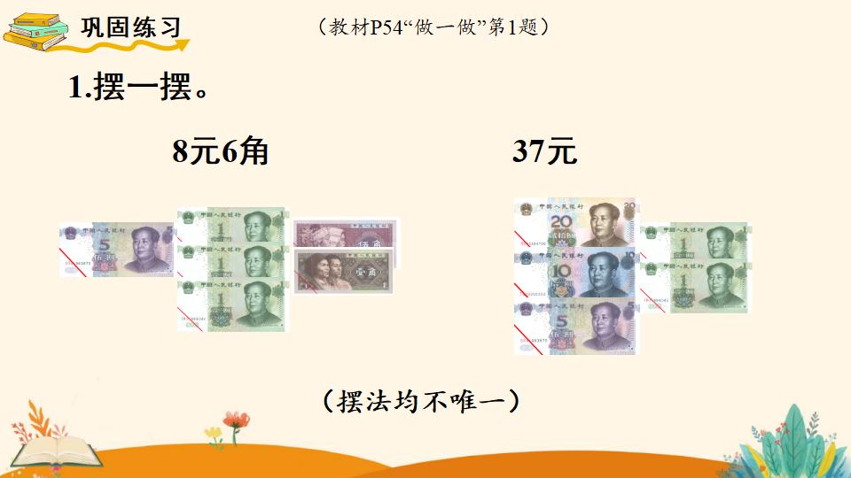 一年级下册数学资料《 认识人民币（2）》PPT课件（2024年人教版）共20页