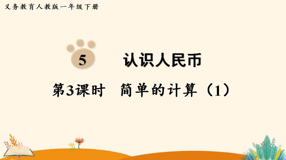 一年级下册数学资料《 简单的计算（1）》PPT课件（2024年人教版）共17页