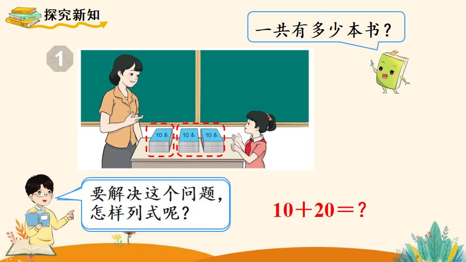 一年级下册数学资料《 第1课时   整十数加、减整十数》PPT课件（2024年人教版）共18页