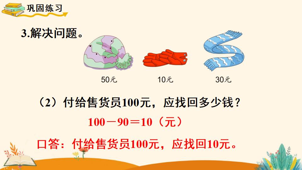 一年级下册数学资料《 第1课时   整十数加、减整十数》PPT课件（2024年人教版）共18页