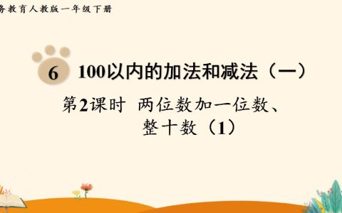 一年级下册数学资料《   两位数加一位数、整十数（1）》PPT课件（2024年人教版）共16页