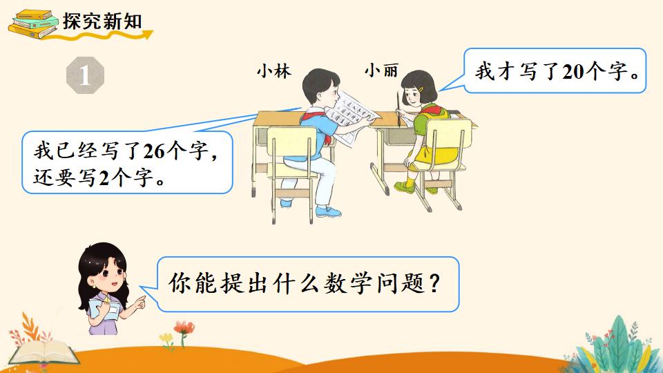 一年级下册数学资料《   两位数加一位数、整十数（1）》PPT课件（2024年人教版）共16页