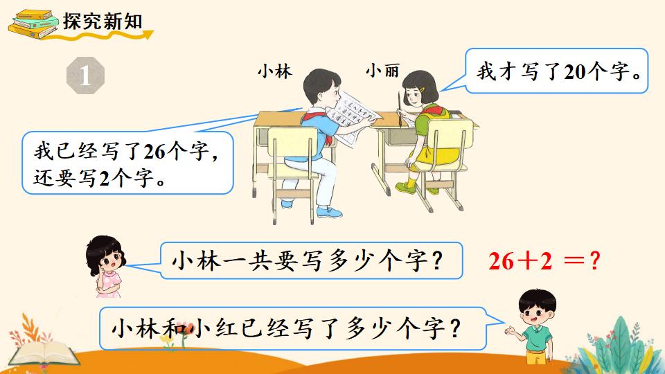 一年级下册数学资料《   两位数加一位数、整十数（1）》PPT课件（2024年人教版）共16页