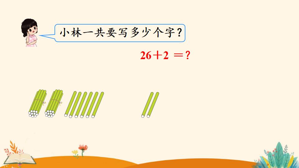 一年级下册数学资料《   两位数加一位数、整十数（1）》PPT课件（2024年人教版）共16页