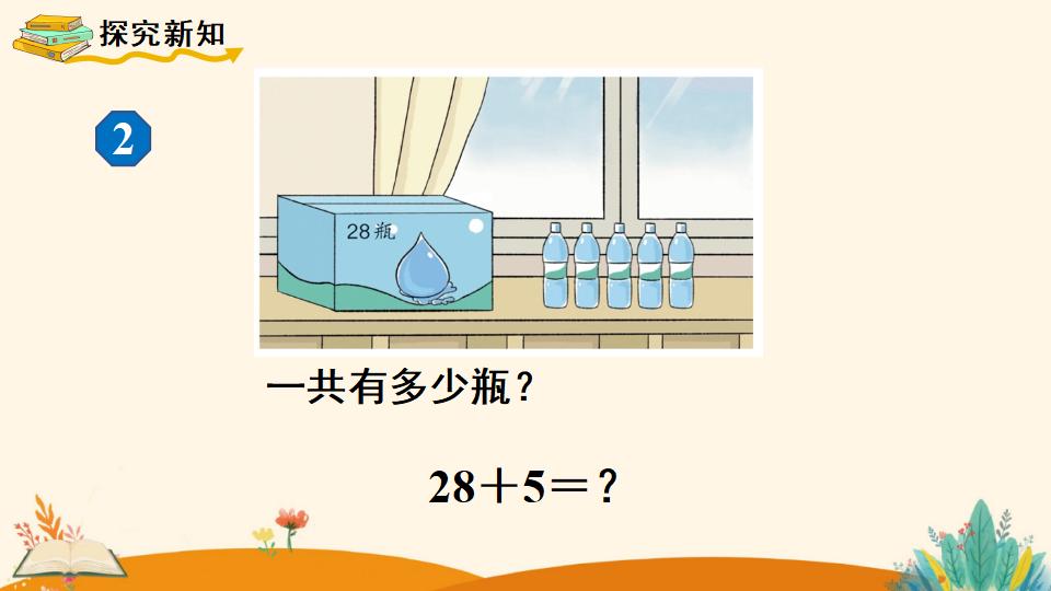 一年级下册数学资料《   两位数加一位数、整十数（2）》PPT课件（2024年人教版）共13页