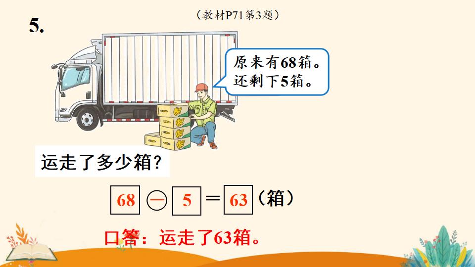 一年级下册数学资料《   两位数减一位数、整十数（1）》PPT课件（2024年人教版）共11页