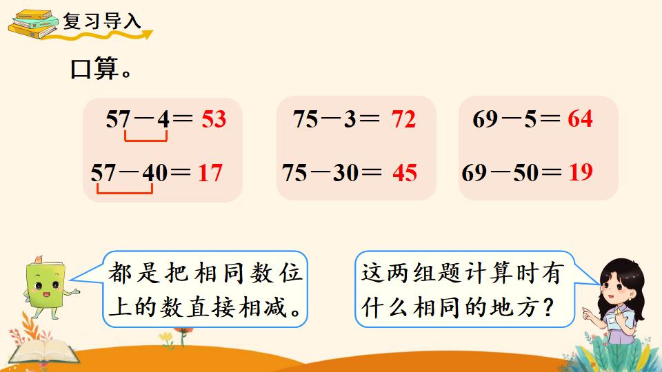 一年级下册数学资料《   两位数减一位数、整十数（2）》PPT课件（2024年人教版）共11页