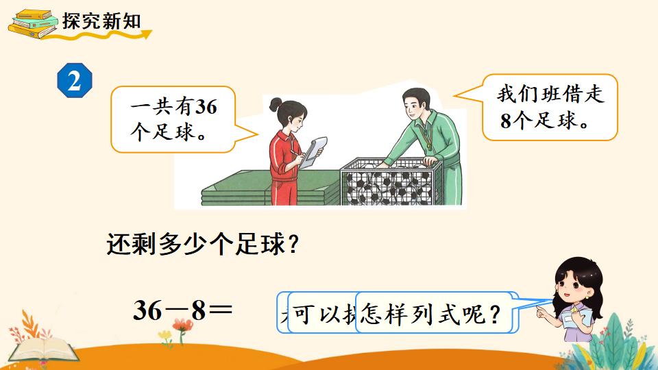 一年级下册数学资料《   两位数减一位数、整十数（2）》PPT课件（2024年人教版）共11页