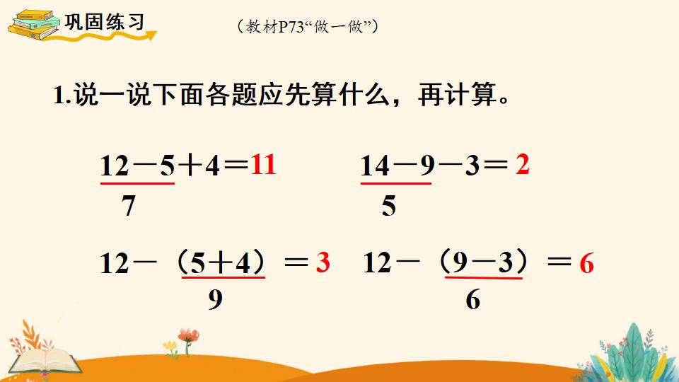 一年级下册数学资料《    小括号》PPT课件（2024年人教版）共12页