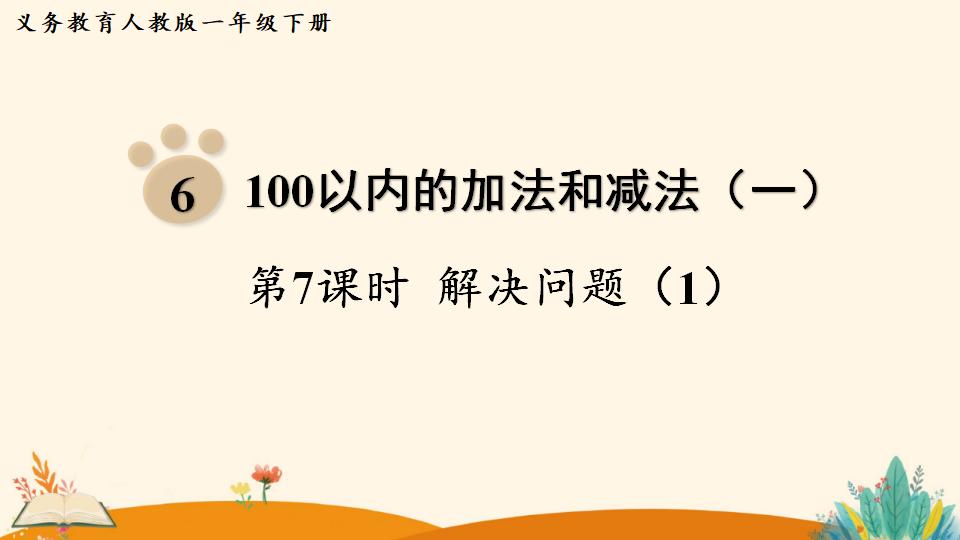 一年级下册数学资料《解决问题（1）》PPT课件（2024年人教版）共12页