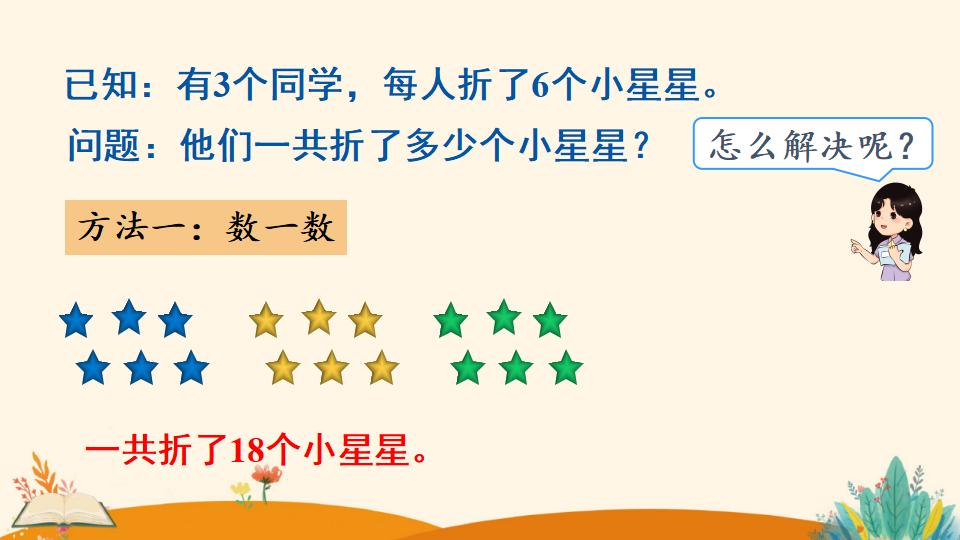 一年级下册数学资料《解决问题（1）》PPT课件（2024年人教版）共12页