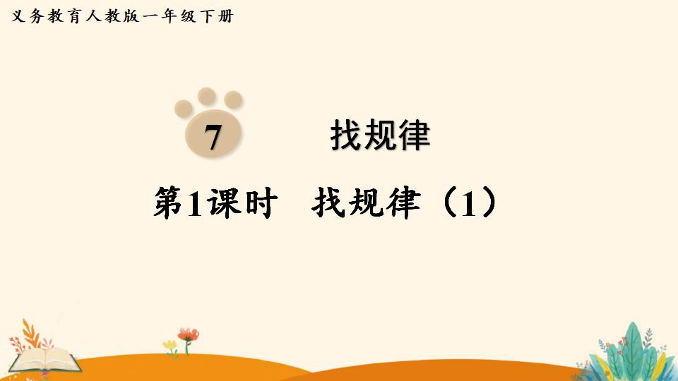 一年级下册数学资料《找规律（1）》PPT课件（2024年人教版）共17页