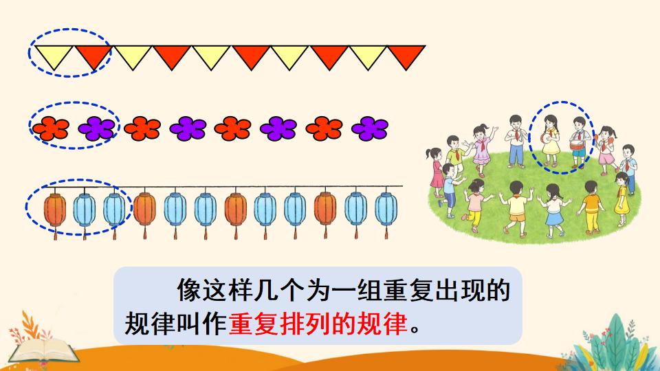 一年级下册数学资料《找规律（1）》PPT课件（2024年人教版）共17页