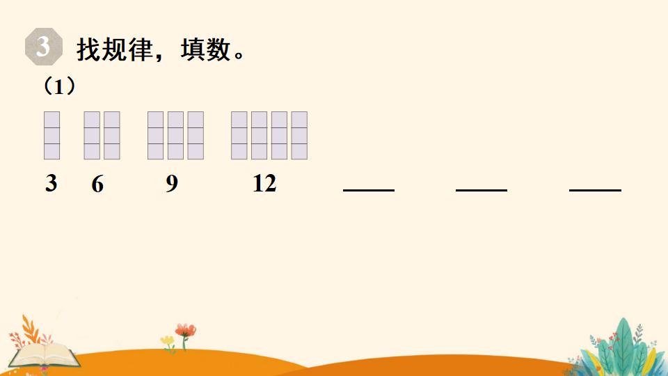 一年级下册数学资料《找规律（2）》PPT课件（2024年人教版）共17页