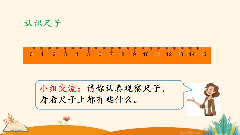 二年级上册数学资料《认 识 厘 米》PPT课件（2024年）共31页