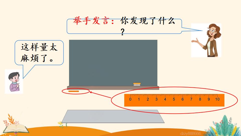 二年级上册数学资料《认识米尺及米和厘米间的关系》PPT课件（2024年）共21页