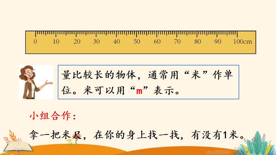 二年级上册数学资料《认识米尺及米和厘米间的关系》PPT课件（2024年）共21页