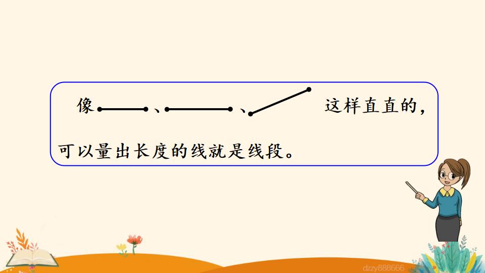 二年级上册数学资料《认识线段及画法》PPT课件（2024年）共23页