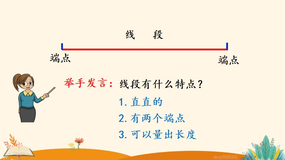 二年级上册数学资料《认识线段及画法》PPT课件（2024年）共23页