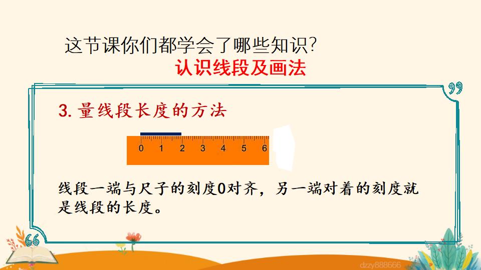 二年级上册数学资料《认识线段及画法》PPT课件（2024年）共23页