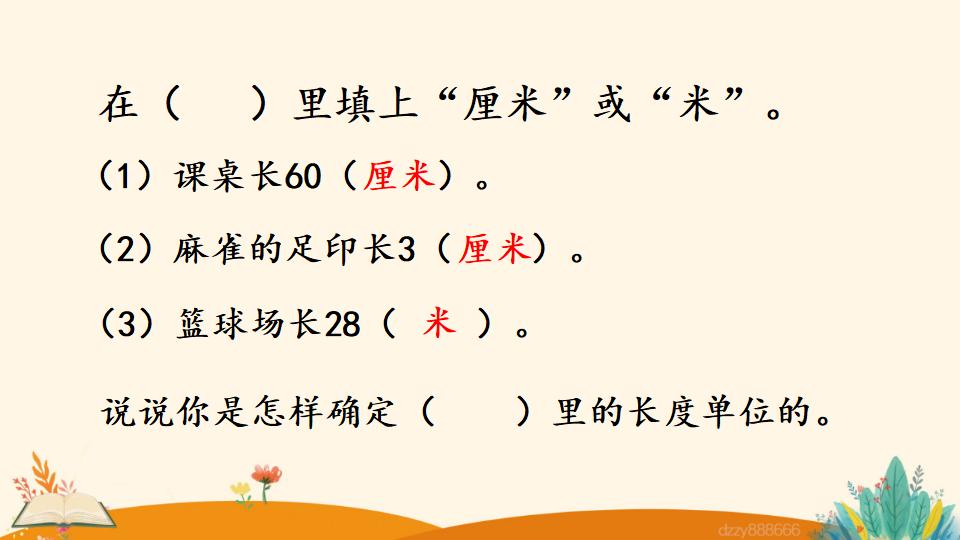 二年级上册数学资料《选用合适的长度单位》PPT课件（2024年）共15页