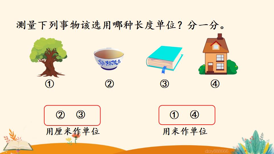 二年级上册数学资料《选用合适的长度单位》PPT课件（2024年）共15页