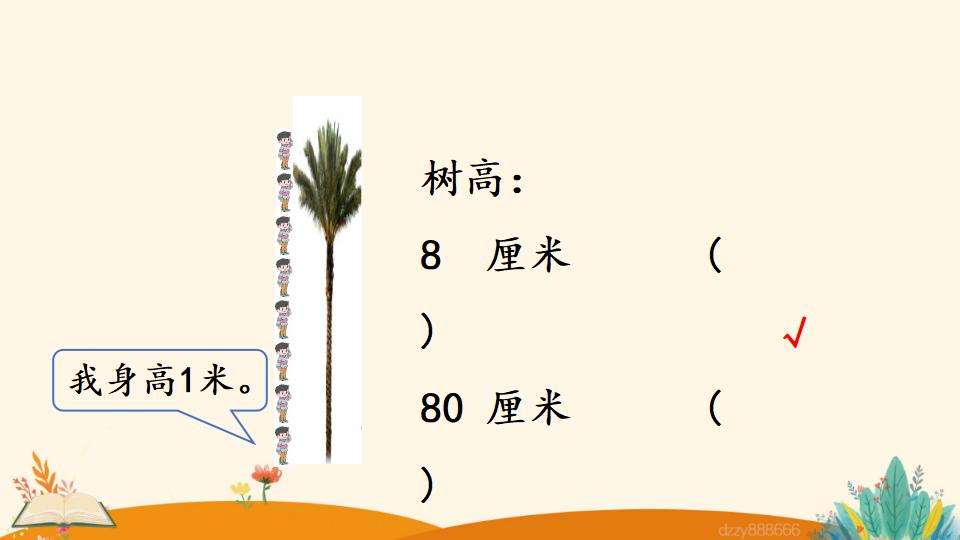 二年级上册数学资料《选用合适的长度单位》PPT课件（2024年）共15页