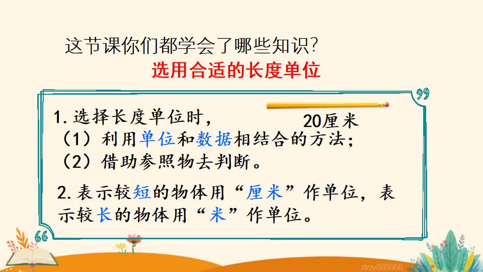 二年级上册数学资料《选用合适的长度单位》PPT课件（2024年）共15页